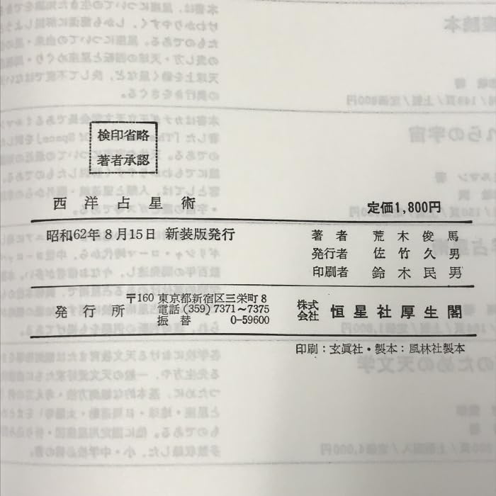 【中古】 西洋占星術の歴史/恒星社厚生閣/Ｓ．Ｊ．テスター 西洋占星術の歴史 | S.J. テスター, Tester,S.J., 啓二, 山本